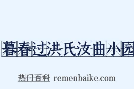 暮春过洪氏汝曲小园是什么意思的图片